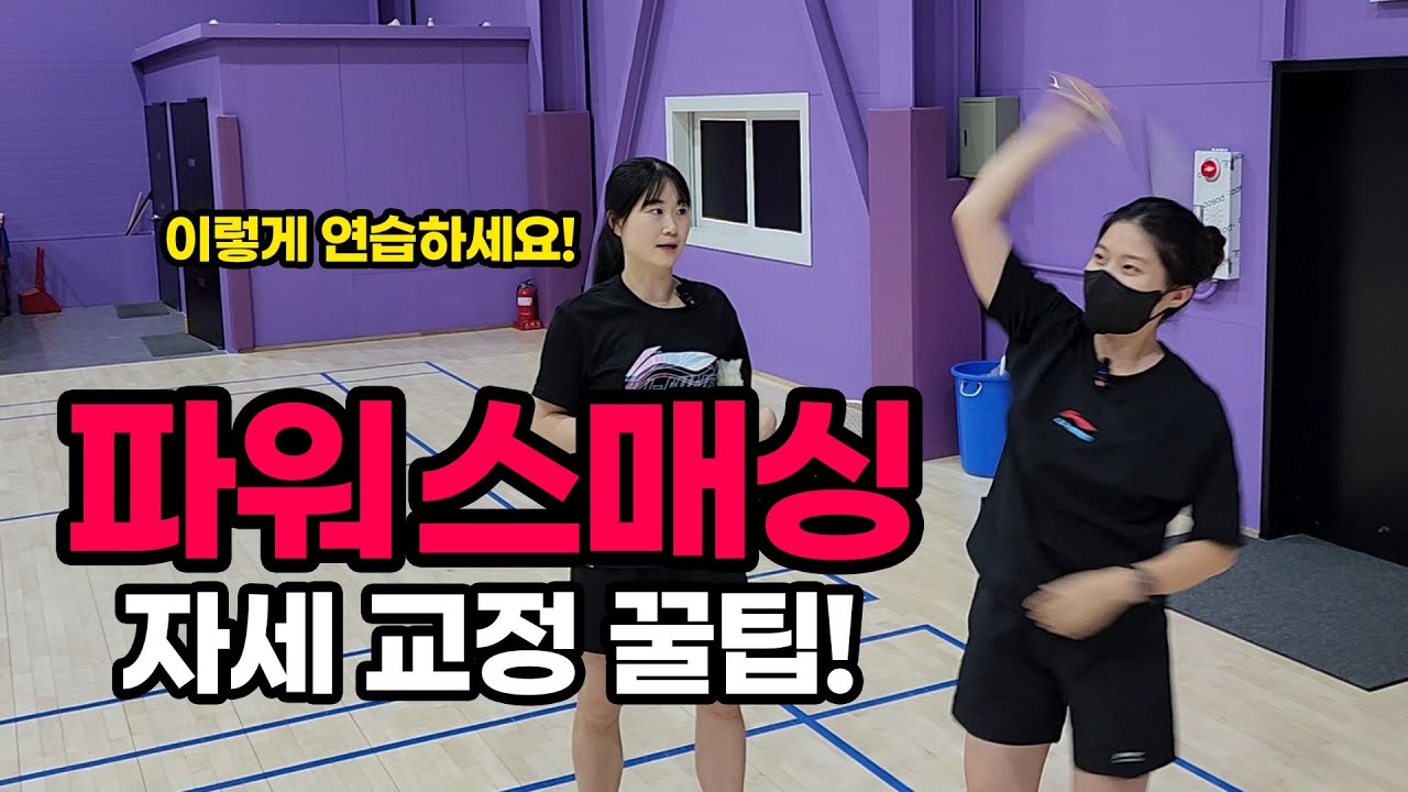 내 스매싱이 뜨고 느린 이유!? 자세를 이렇게 교정하면서 변화를 만드세요!!