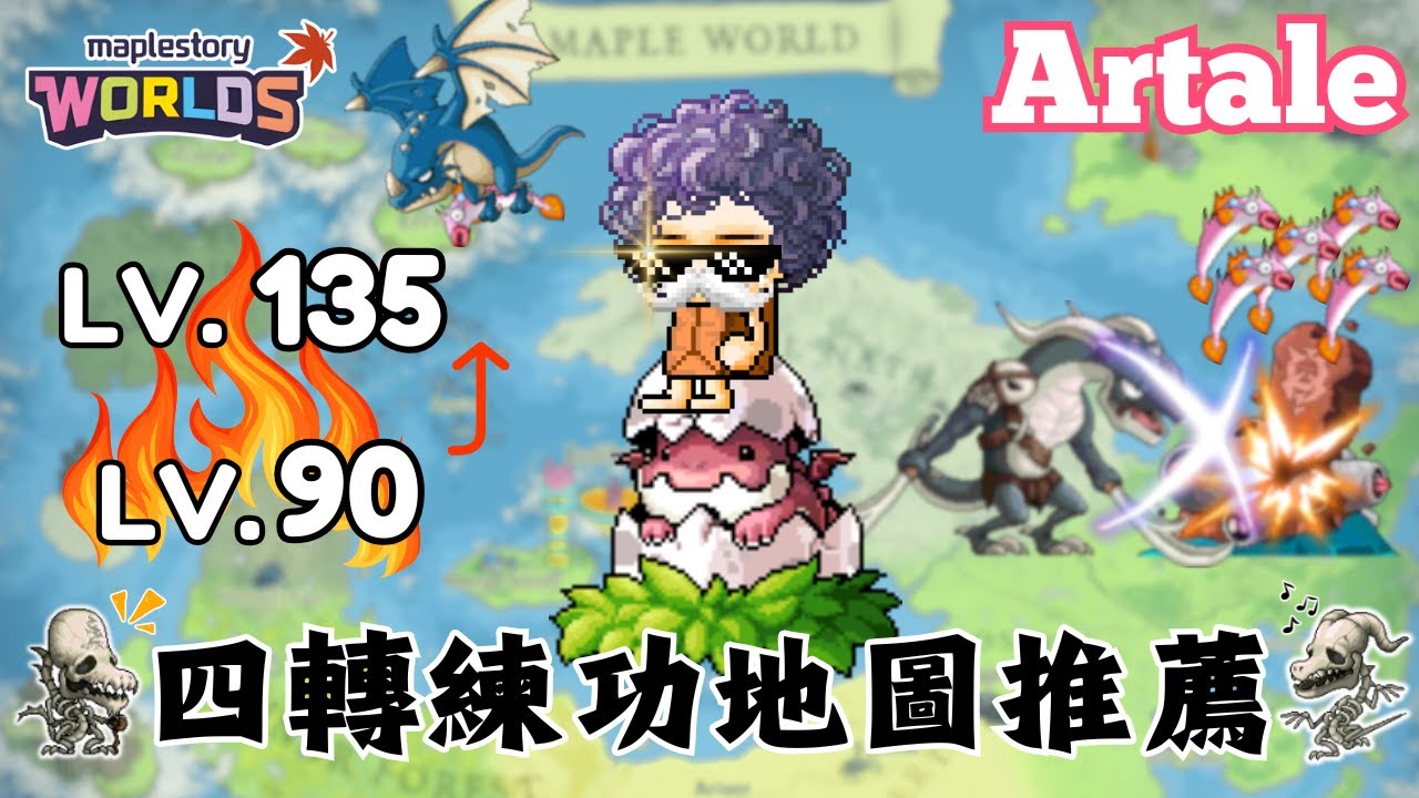【楓之谷世界 Artale】90－135等 四轉練功地圖推薦！｜一起快速升級！完成童年夢想！挑戰殘暴炎魔！｜基德薯叔 #世界樹計畫