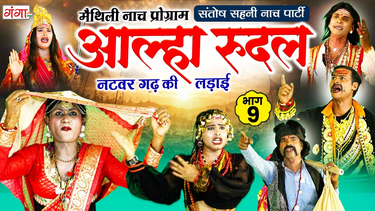 मैथिली नाच प्रोग्राम - आल्हा रुदल || नटवरगढ़ की लड़ाई {भाग-9}|| Alha Rudal Part -9|| Maithili Nautanki