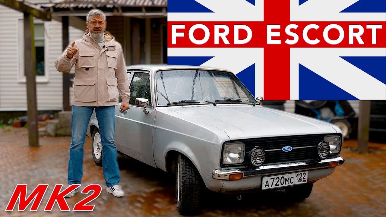 ЗАДНЕПРИВОДНЫЙ ЭСКОРТ / Ford Escort Mk2 / Иван Зенкевич