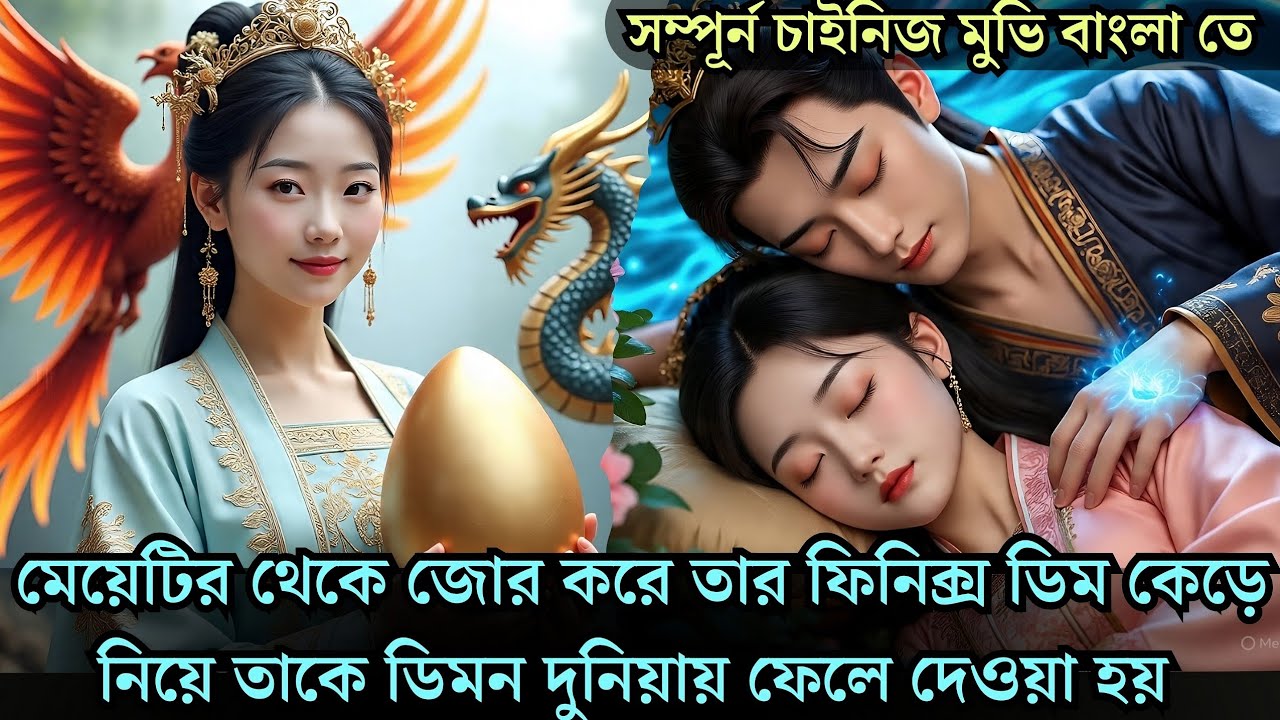 মেয়েটির থেকে তার ফিনিক্স ডিম কেড়ে নিয়ে তাকে ডিমন দুনিয়ায় ফেলে দেওয়া হয় cdrama explained 