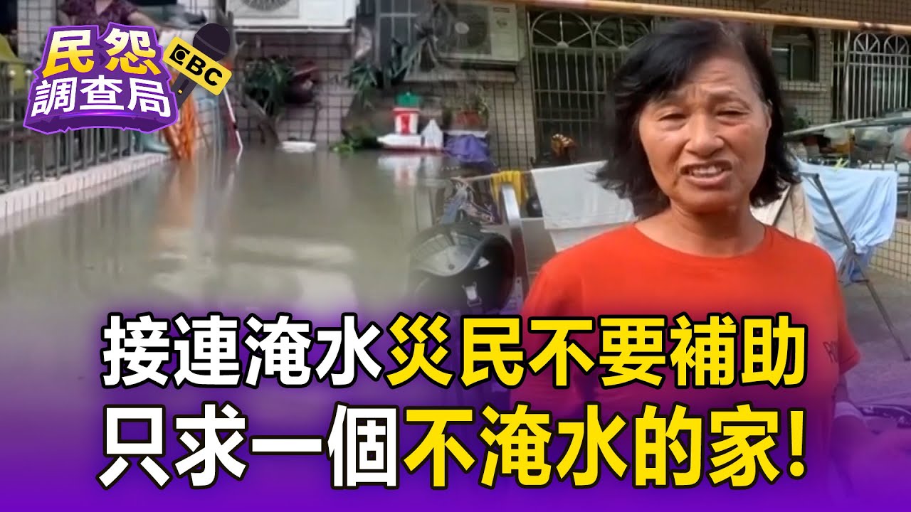 【嘉義災情】災民苦求政府「只要一個不淹水的家」！丹娜絲還沒復原、水災又毀家園
