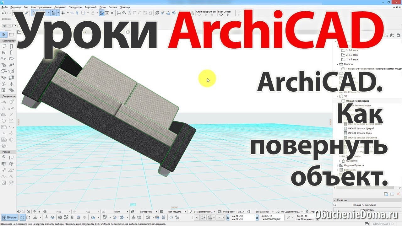 👍 Урок ArchiCAD 22 (архикад) Как повернуть объект