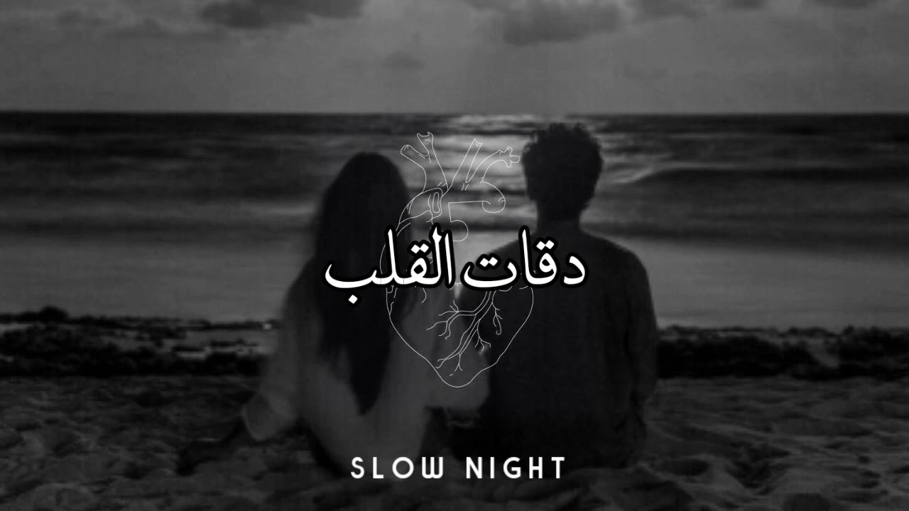 `𝐌𝐀𝟑𝐈𝐙` || 𝐃𝐄𝟗𝐀𝐓 𝐋9𝐄𝐋𝐁 [𝐒𝐋𝐎𝐖𝐄𝐃] 🖤✨\دقات القلب /بطيئه