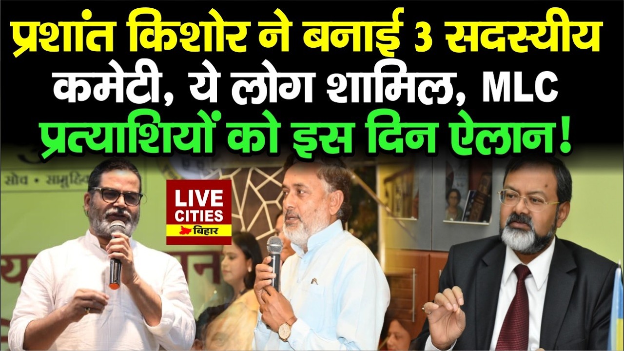 Prashant Kishor की Jan Suraaj Party ने MLC Candidate Selection के लिए बनाई Committee