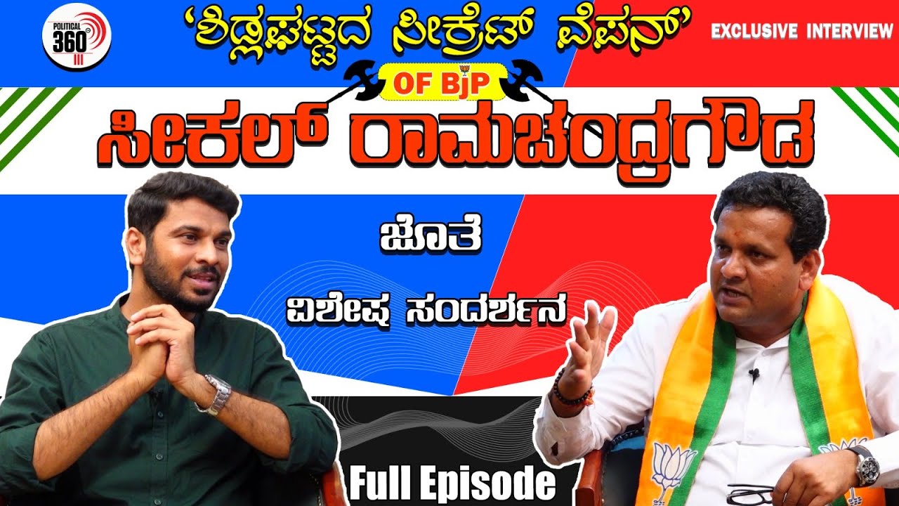 BJP Secret weapon of sidlaghatta, 'ಸೀಕಲ್ ರಾಮಚಂದ್ರಗೌಡ' Interview (Full Episode) #SeekalRamachandrappa