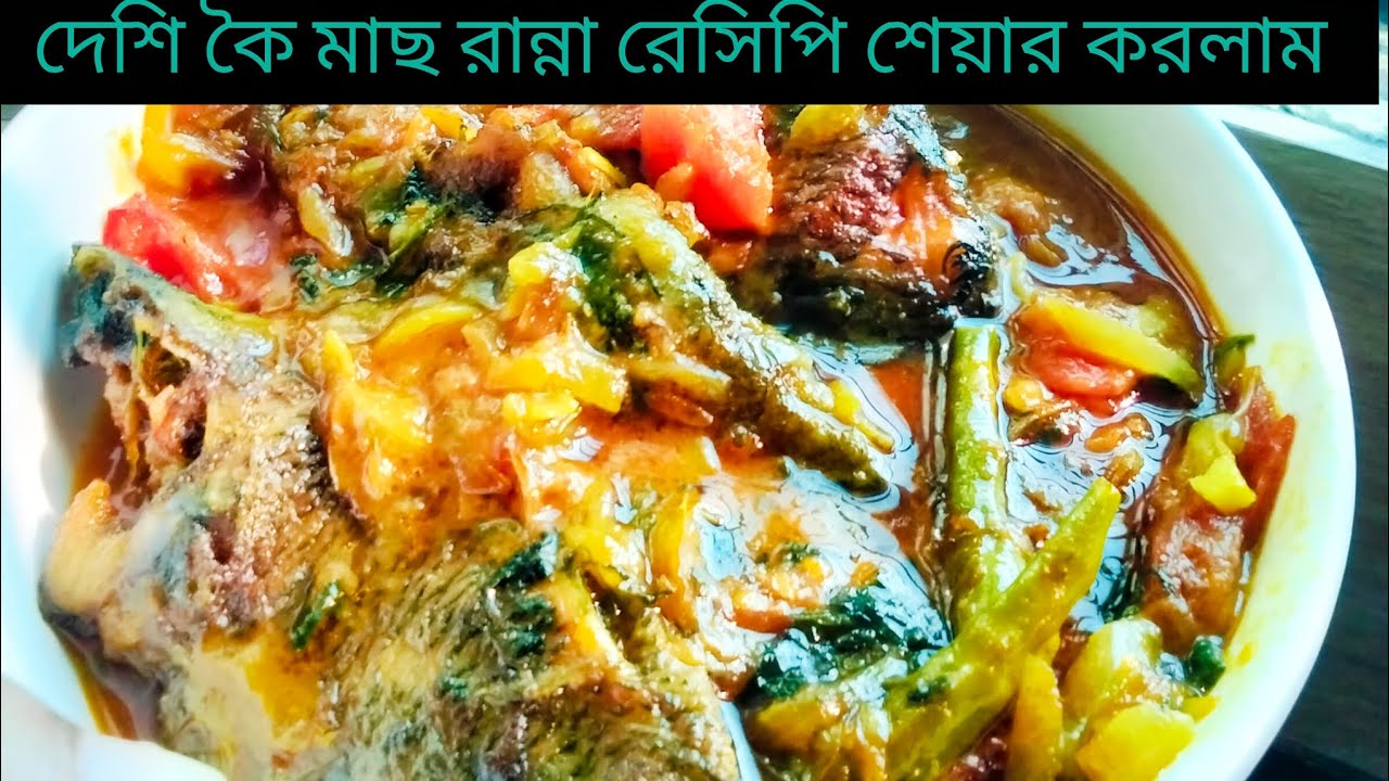 দেশি কৈ মাছ রান্নার রেসিপি শেয়ার করলাম। Moni and Ohi vlogs।