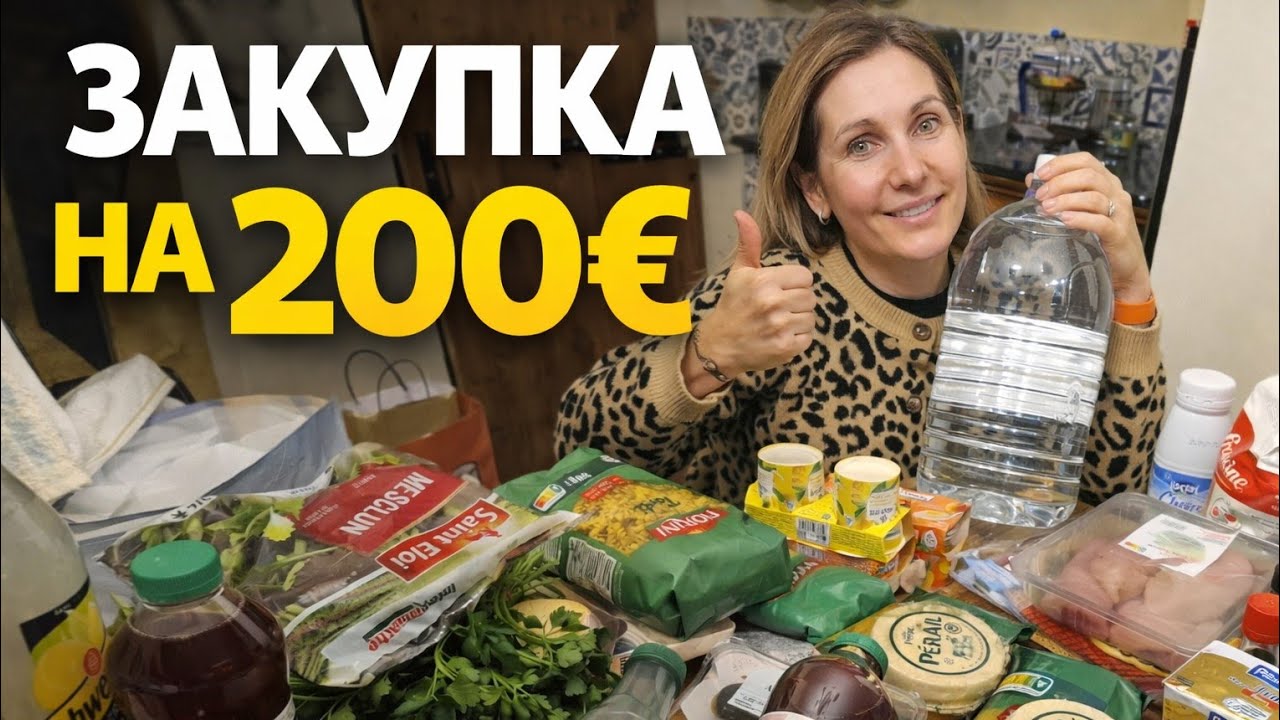 ПРОДУКТОВАЯ КОРЗИНА на 200€ во Франции |Intermarche, 12марта 2026