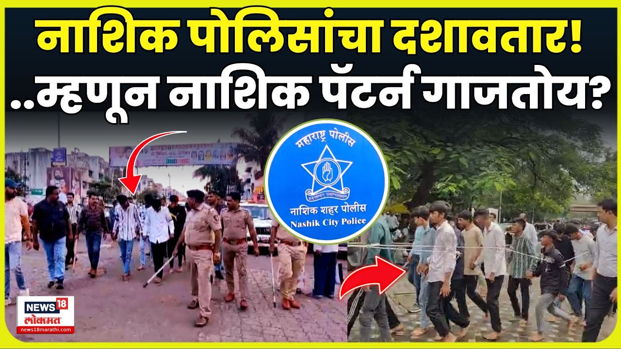 Nashik Police News | या कारणांमुळे नाशिक पोलिसांचा पॅटर्न अख्ख्या राज्यात गाजतोय  Marathi News N18V