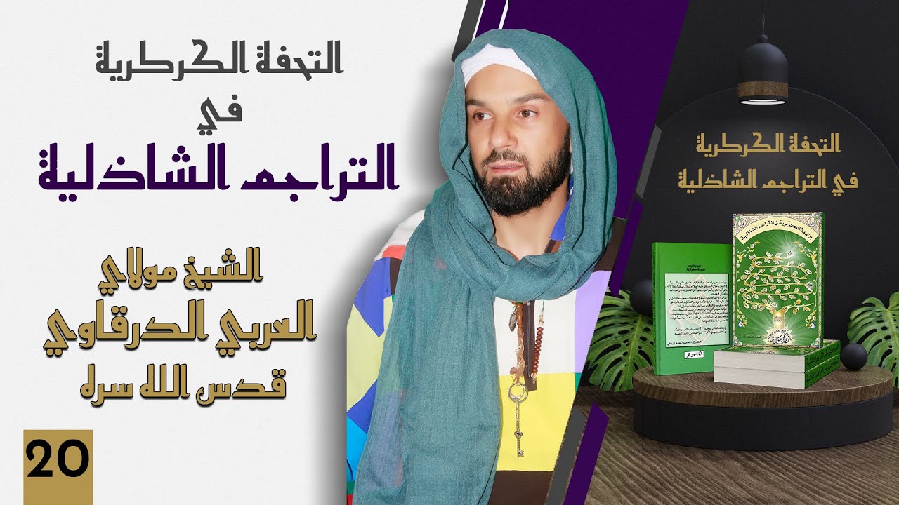 سيدي مولاي العربي الدرقاوي قدس الله سره