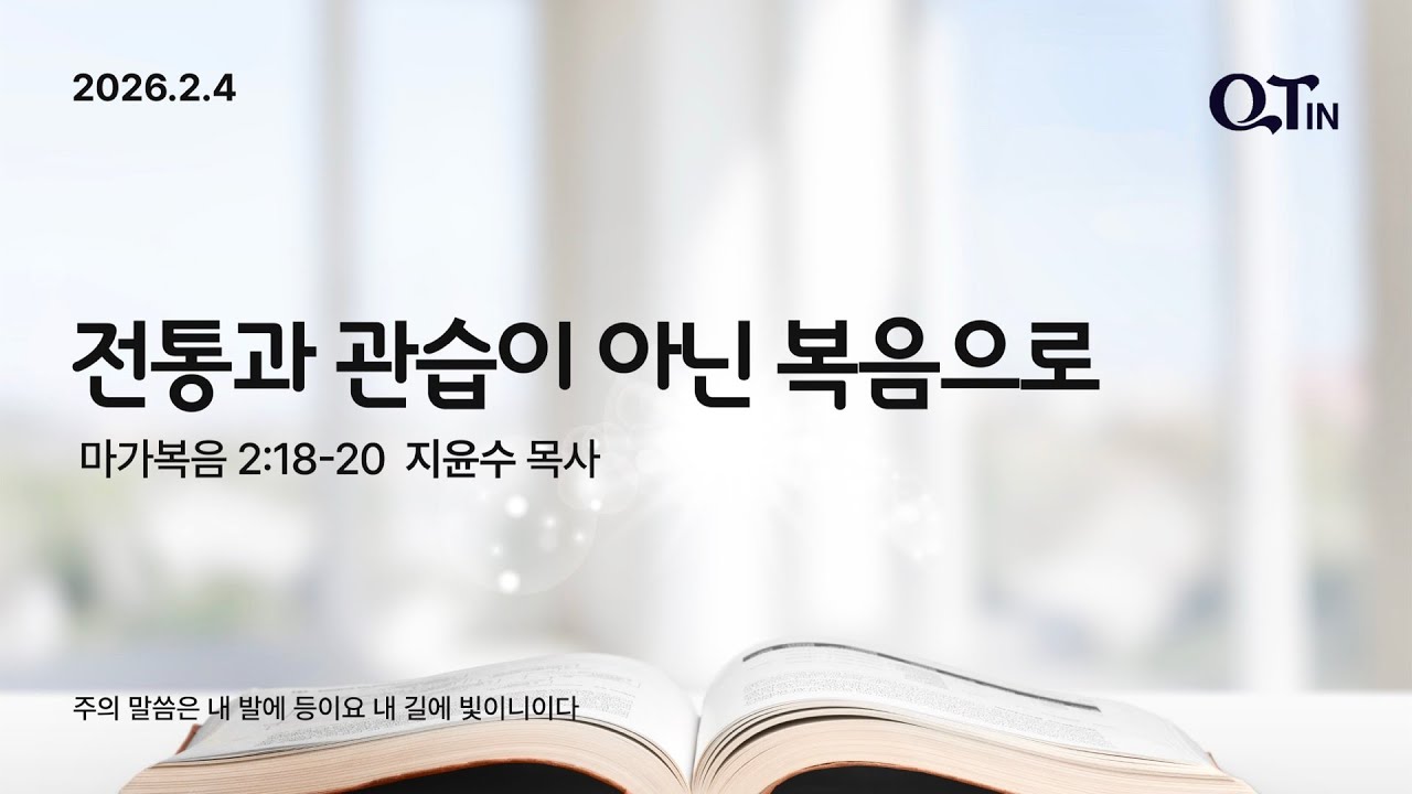 2026년 2월 4일 빛내리 큐티 패밀리 QTIN - 전통과 관습이 아닌 복음으로 (지윤수 목사)