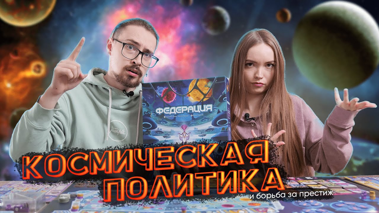 Обзор на настольную игру «Федерация» | Подробный разбор правил и отзывы об игре