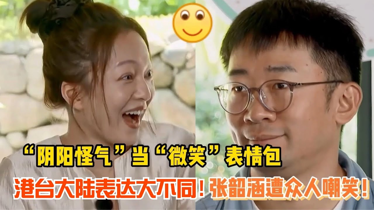 张韶涵和杨迪因为微笑emoji吵起来了！港台与内地用法差别竟然这么大！| 爆笑综艺社