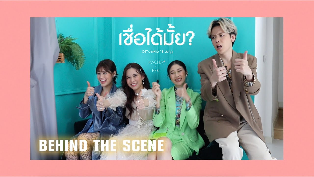 KACHA X Faye Fang Kaew - เชื่อได้มั้ย? [ Behind The Scene ]