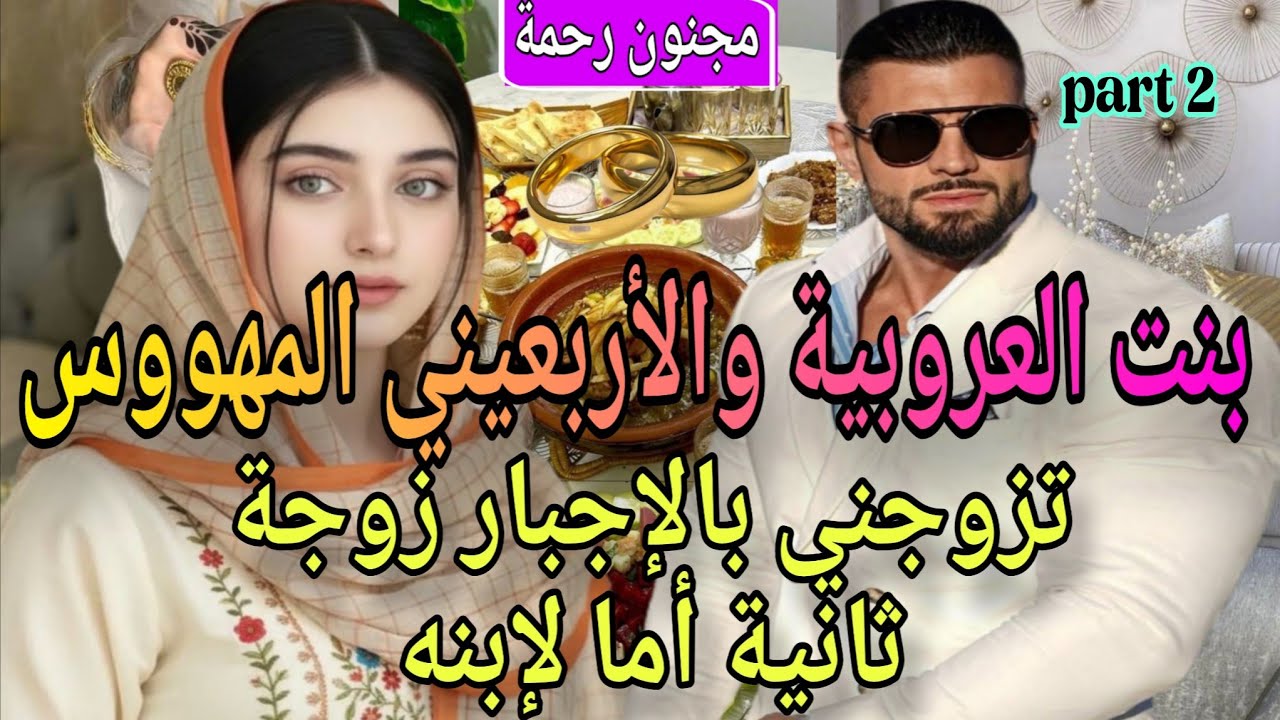 2️⃣🍓زواج اجباري♨️بنت العروبية مولات الخالة❤️‍🔥والأربعين العاشق لحد الجنون🩷تزوجني زوجة ثانية ام لإبنه