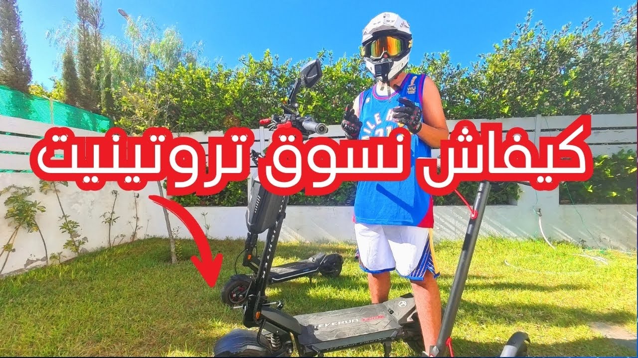 كيفاش نسوق تروتينيت