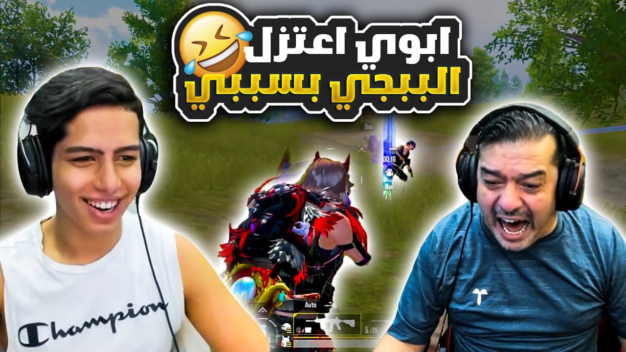 ابوي اعتزل الببجي بسببي 😂🔥