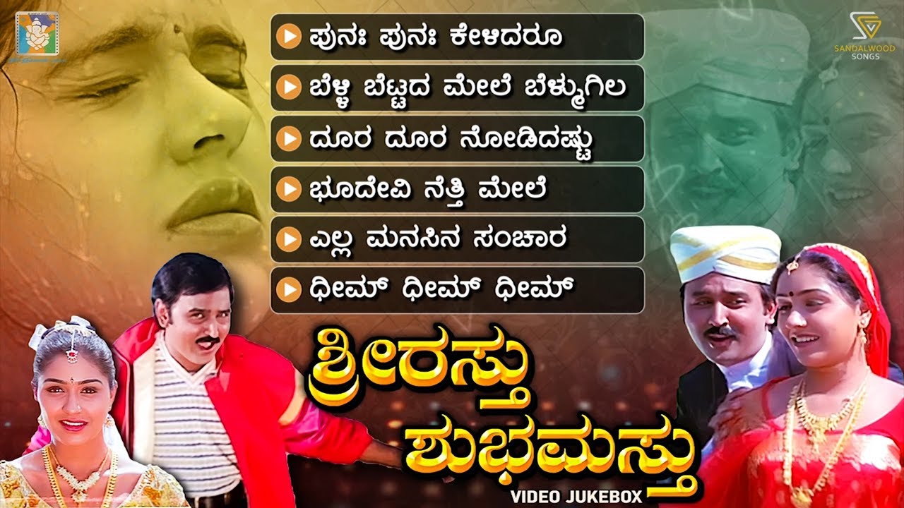 Shrirasthu Shubhamasthu Kannada Movie Songs - Video Jukebox | Ramesh Aravind | Anu Prabhakar