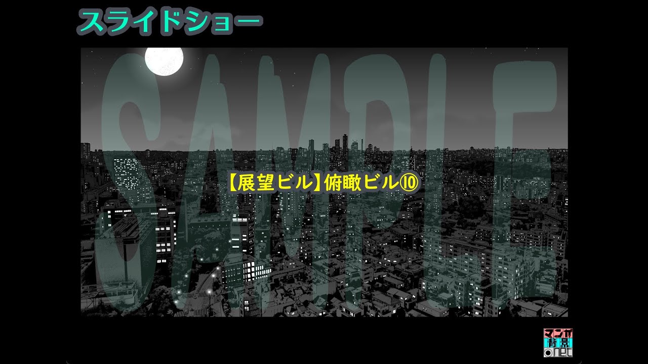 【展望ビル】俯瞰ビル⑩／スライドショー