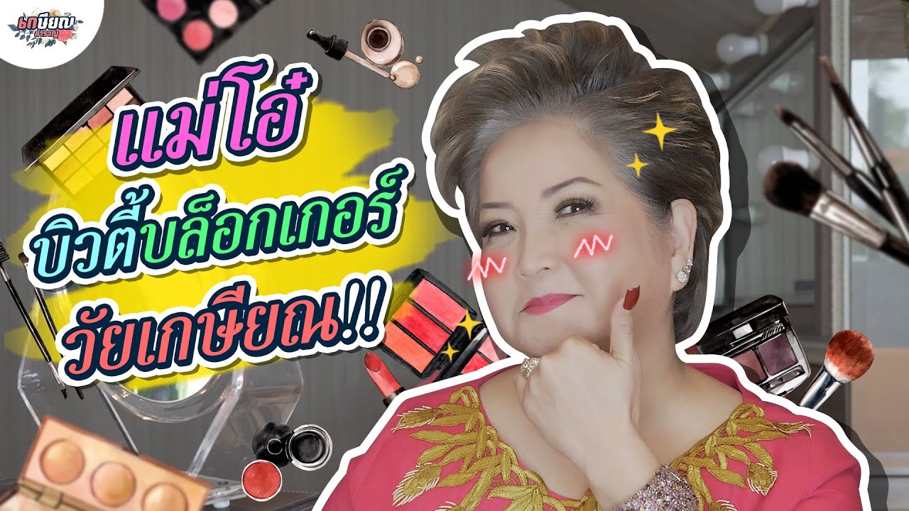 เปิดตัวแม่โอ๋ Beauty Blogger วัยเกษียณ!!! #เกษียณสำราญ