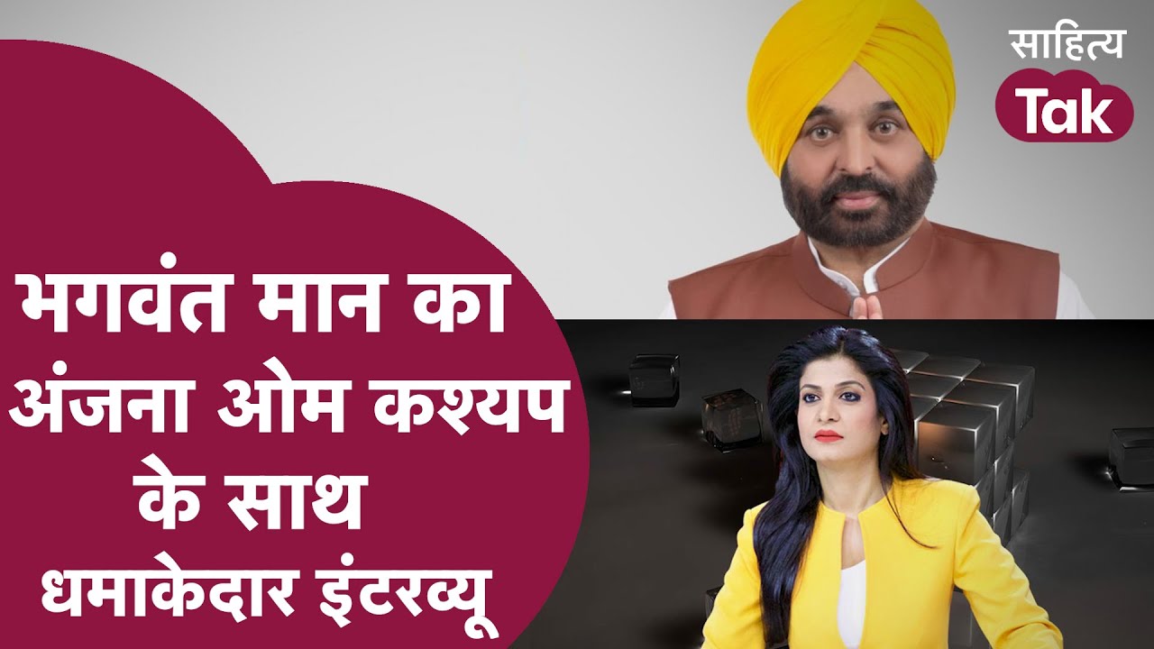 Bhagwant Mann का Anjana Om Kashyap के साथ धमाकेदार Interview | Punjab CM Bhagwant Mann | Sahitya Tak