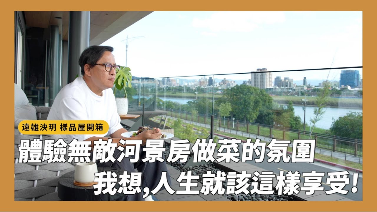 台北市的世外桃源！一睜開眼就能享受無敵河景，邊做菜還能看夕陽！真的太享受了！遠雄泱玥建案開箱 [詹姆士]