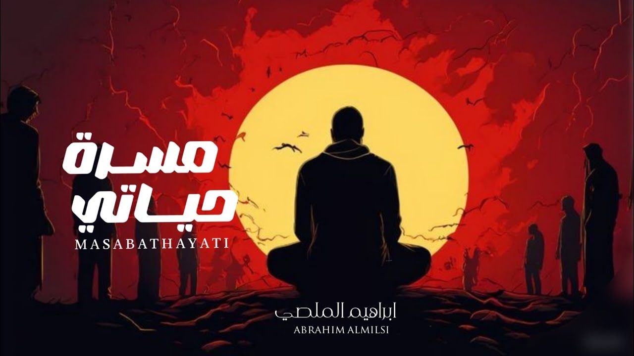 ابراهيم الملصي | مسرة حياتي | حصري  Ibrahim Al-Mallsi