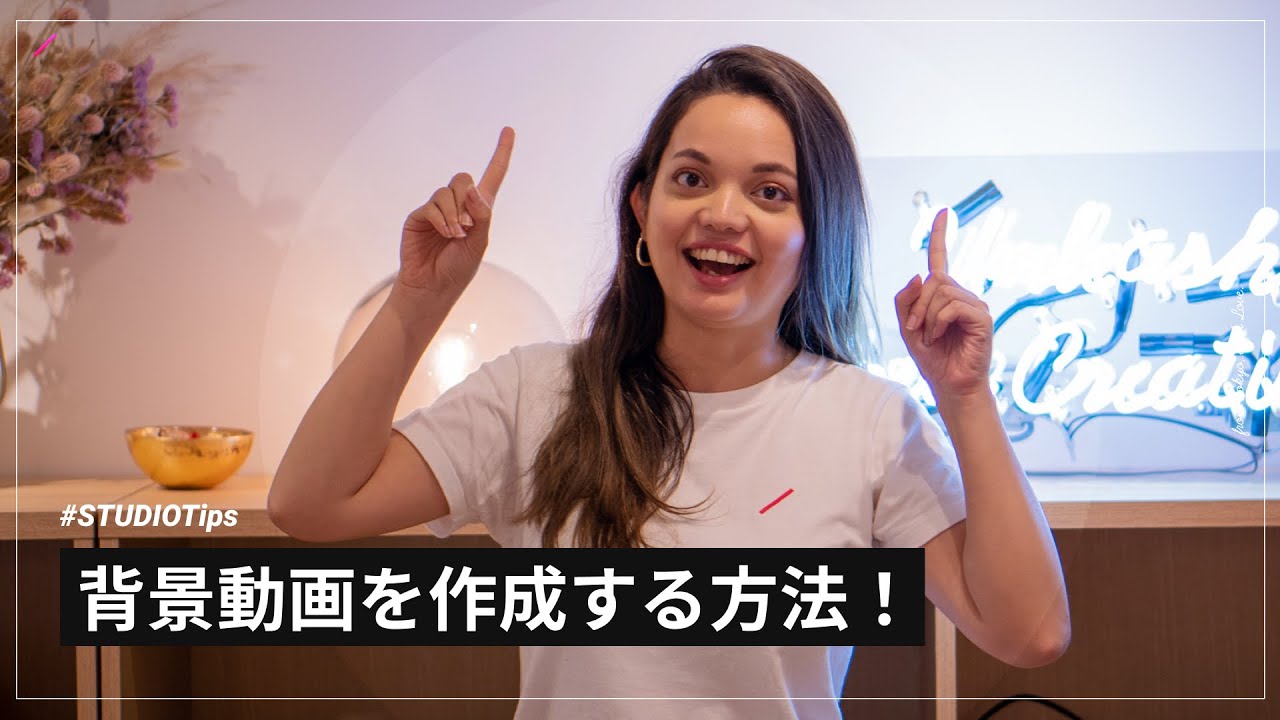 背景動画を作成する方法 | STUDIO Tips