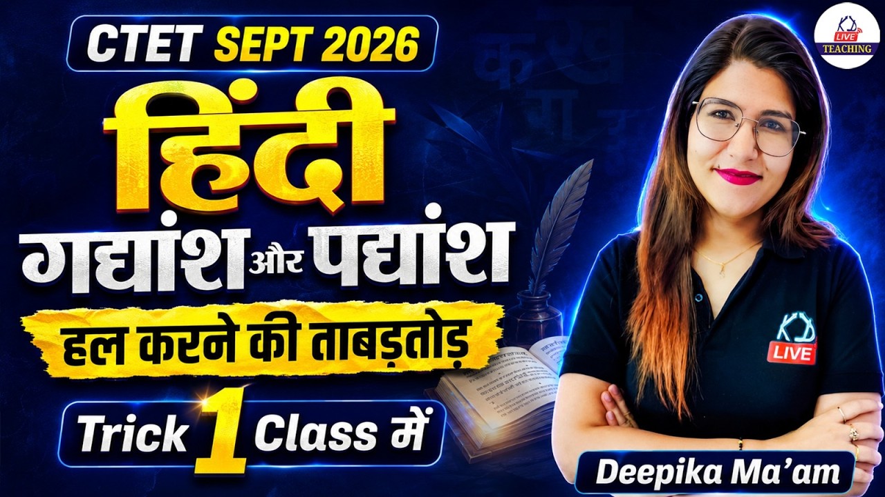 CTET SEPT 2026 | हिंदी | गद्यांश और पद्यांश | हल करने की ताबड़तोड़ Trick | 1 Class में | Deepika Mam
