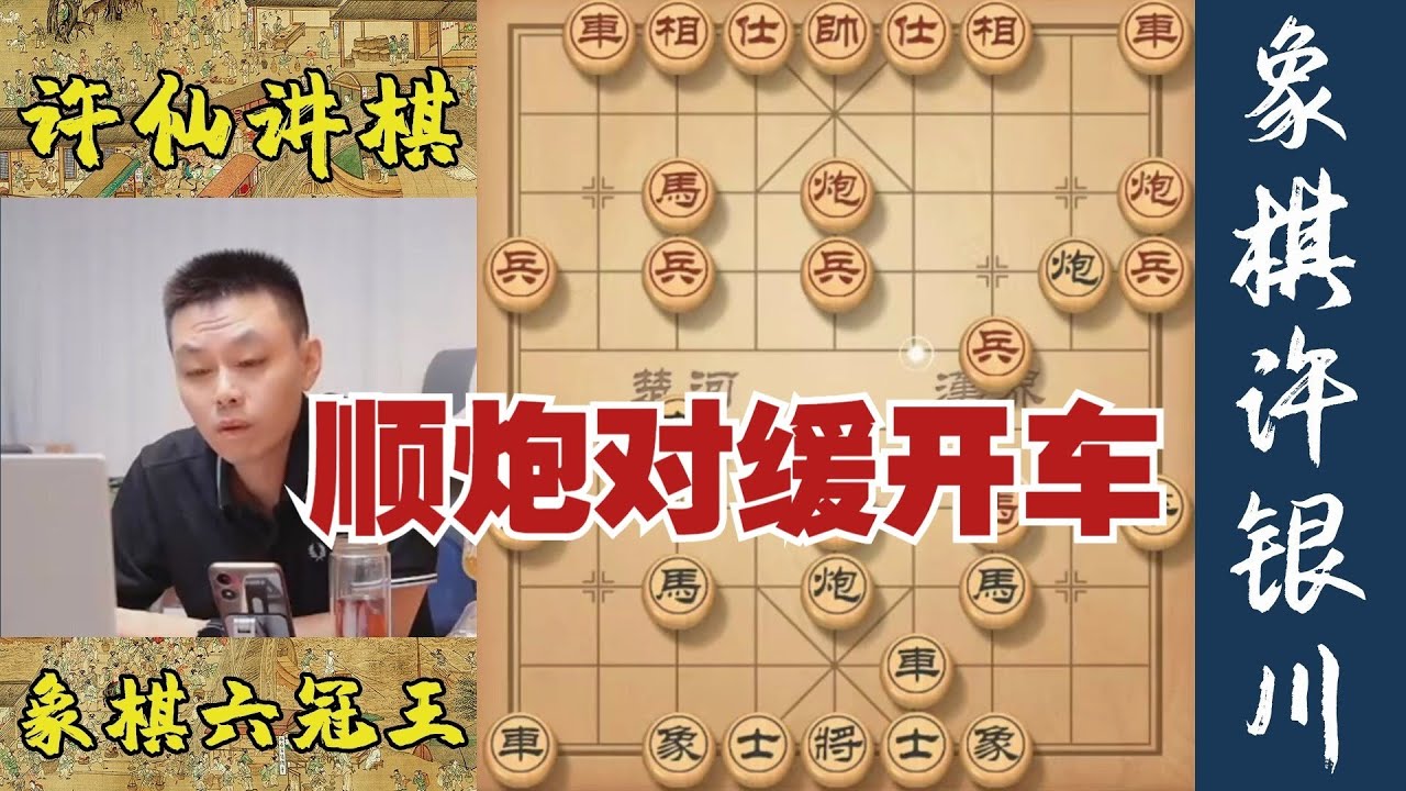 顺炮对缓开车