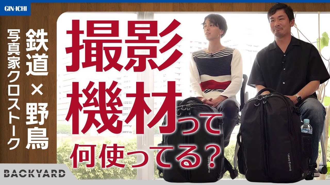 【インタビュー】野鳥写真家と鉄道写真家のお仕事を紐解く！使用機材とグラギアカメラバッグの活用！[BACKYARD] #20