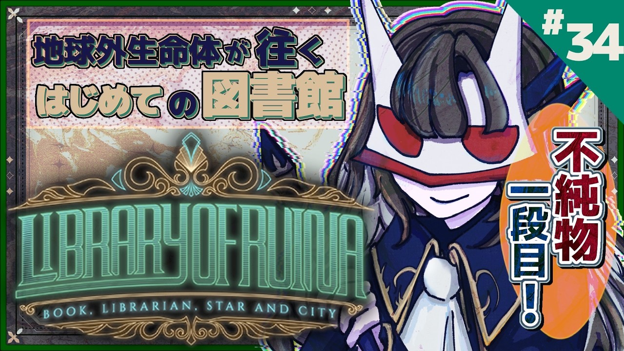 【Library of Ruina】ホントに何が来るの⁉️一段目✧不純物📖【Vtuber・閑話リィア】