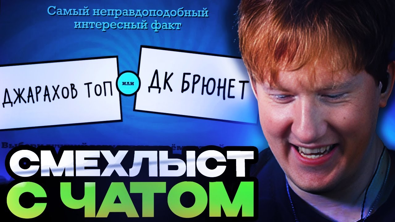 ДК ИГРАЕТ В СМЕХЛЫСТ С ЧАТОМ