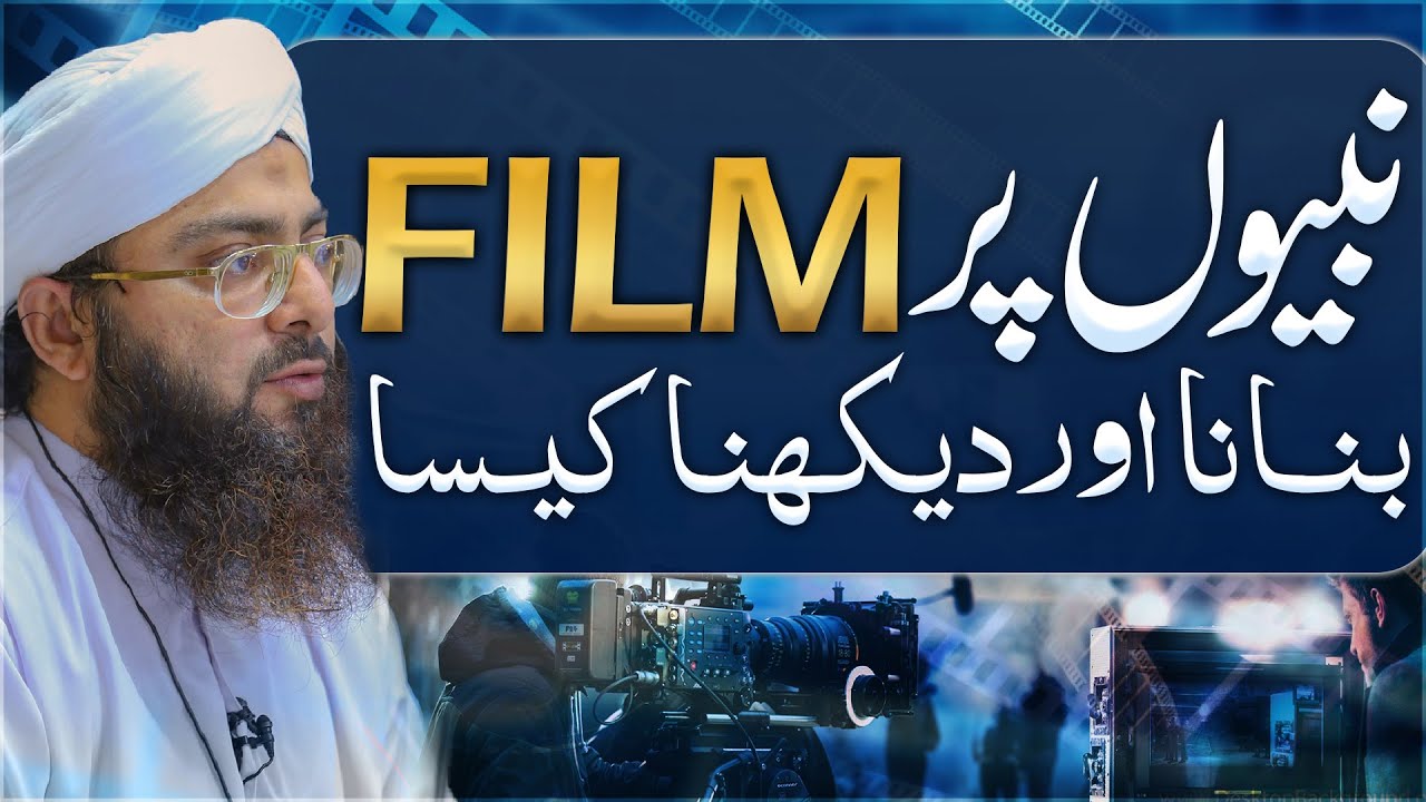 Nabiyon Par Films Banana Aur Dekhna Kaisa? | Mufti Hassan Attari | Islamic Movies Dekhna
