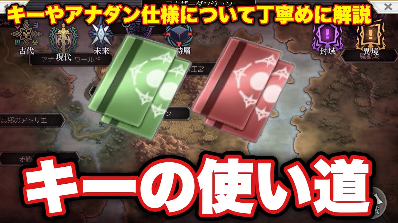 〖アナデン〗初心者向け  グリーンキーとレッドキーの使い道と特性などについてのまとめ
