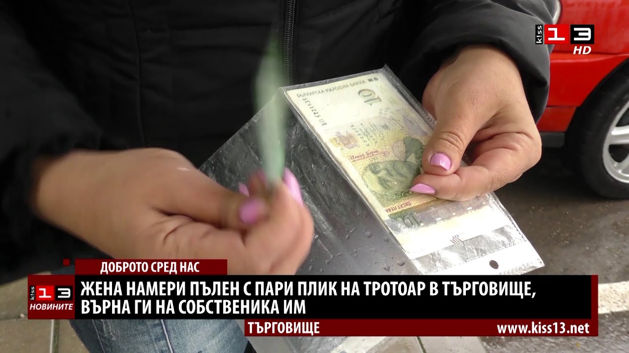 Доброто сред нас: Жена намери плик с пари в Търговище и ги върна на собственика им