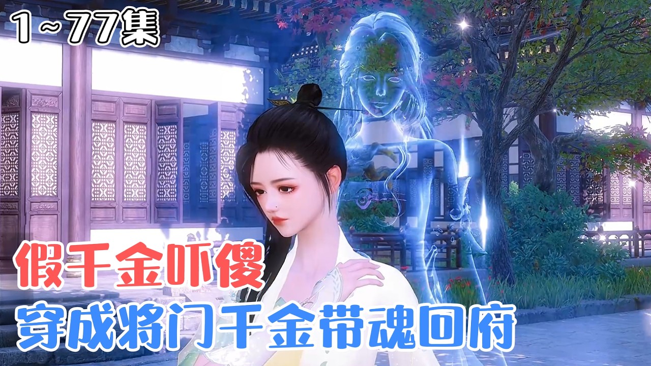 《穿成将门千金带魂回府，假千金吓傻》1~77集🌸天煞孤星纪灵惨死，魂穿成流落乞丐，凭精通的五术谋生，卜出生父是大昭国将军，却发现将军府嫡姐竟是鸠占鹊巢的假千金。 #穿越 #古风言情 #小九追书吖