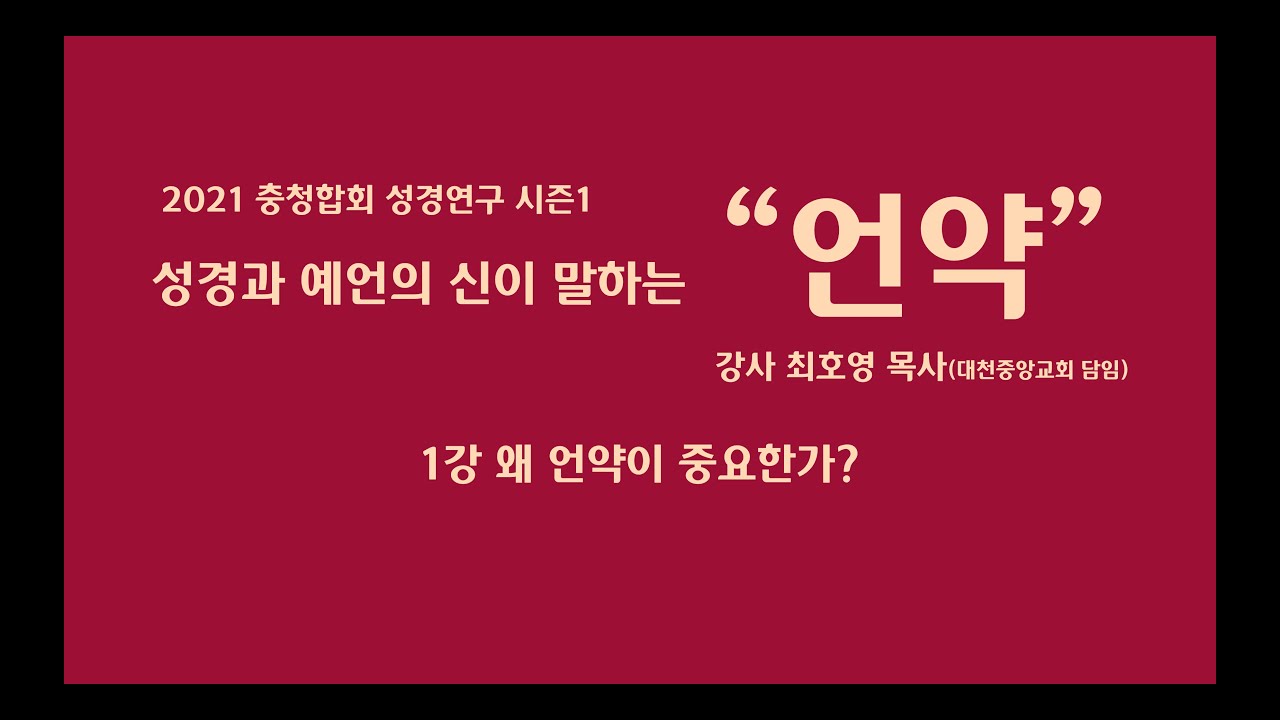 2021충청합회 성경연구시즌01 언약강사 최호영목사 1강 왜 언약이 중요한가