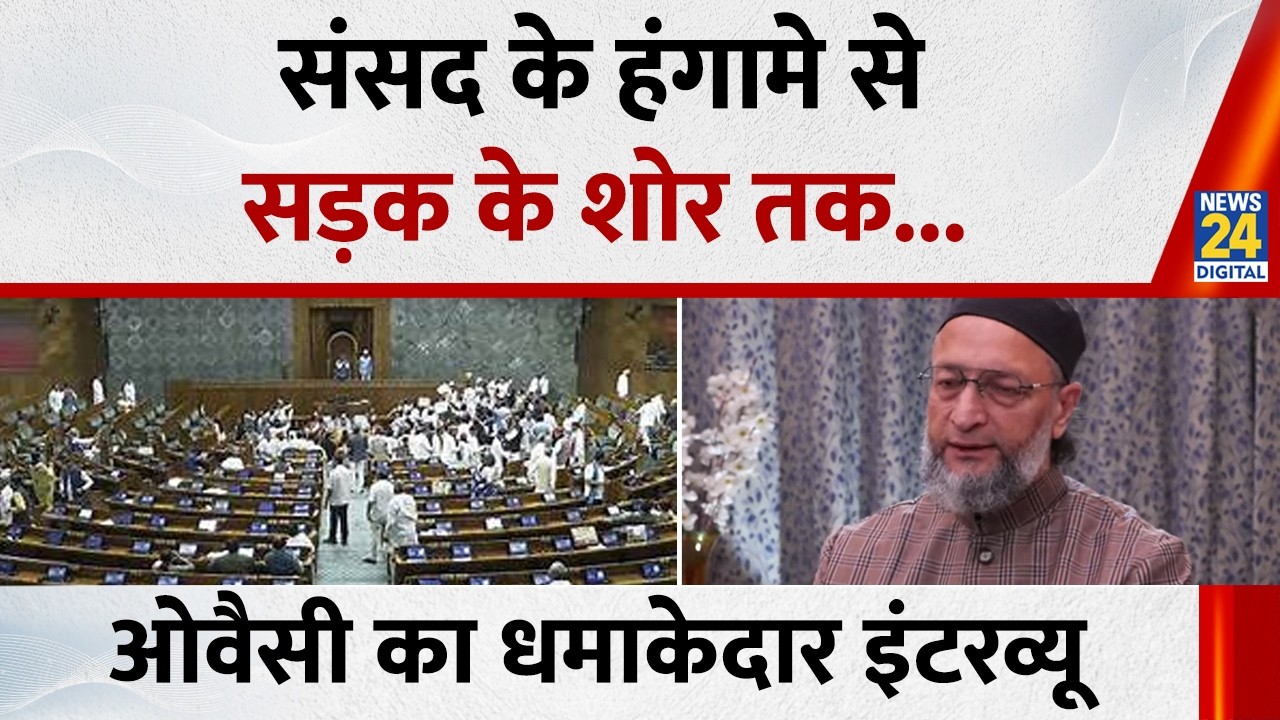 संसद के हंगामे से सड़क के शोर तक...सुनिए AIMIM चीफ Asaduddin Owaisi का बेबाक अंदाज़ | Full Interview