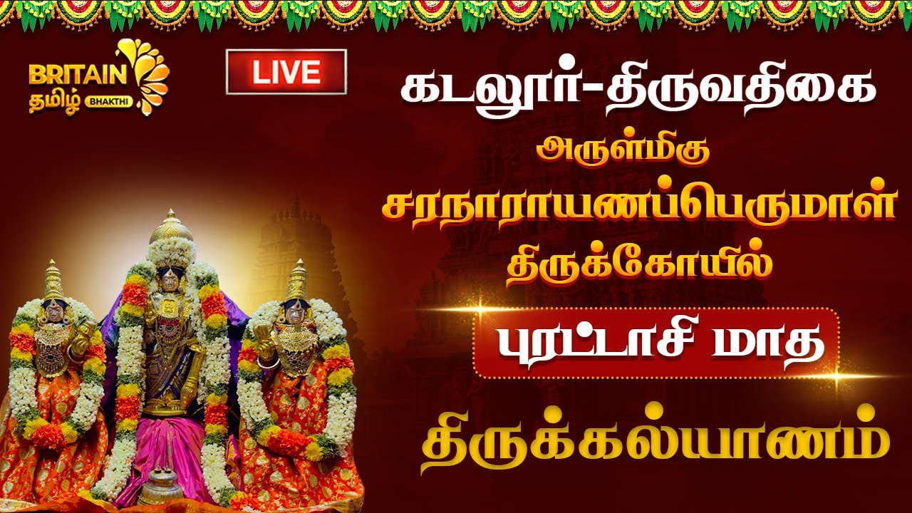 🔴கடலூர் திருவதிகை அருள்மிகு சரநாராயணப் பெருமாள் திருக்கோயில் திருக்கல்யாணம்