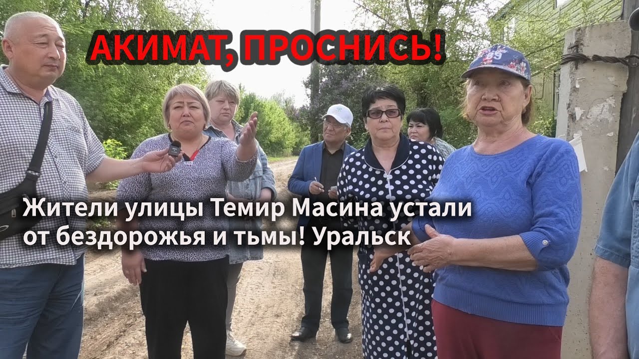 Акимат, проснитесь! Жители улицы Темир Масина устали от бездорожья и тьмы! Уральск