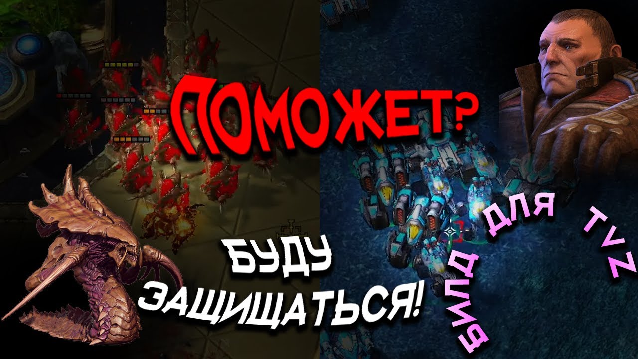 ЛОМАЕМ ЗАЩИТУ ЗЕРГА на ТЕРРАНЕ в StarCraft 2