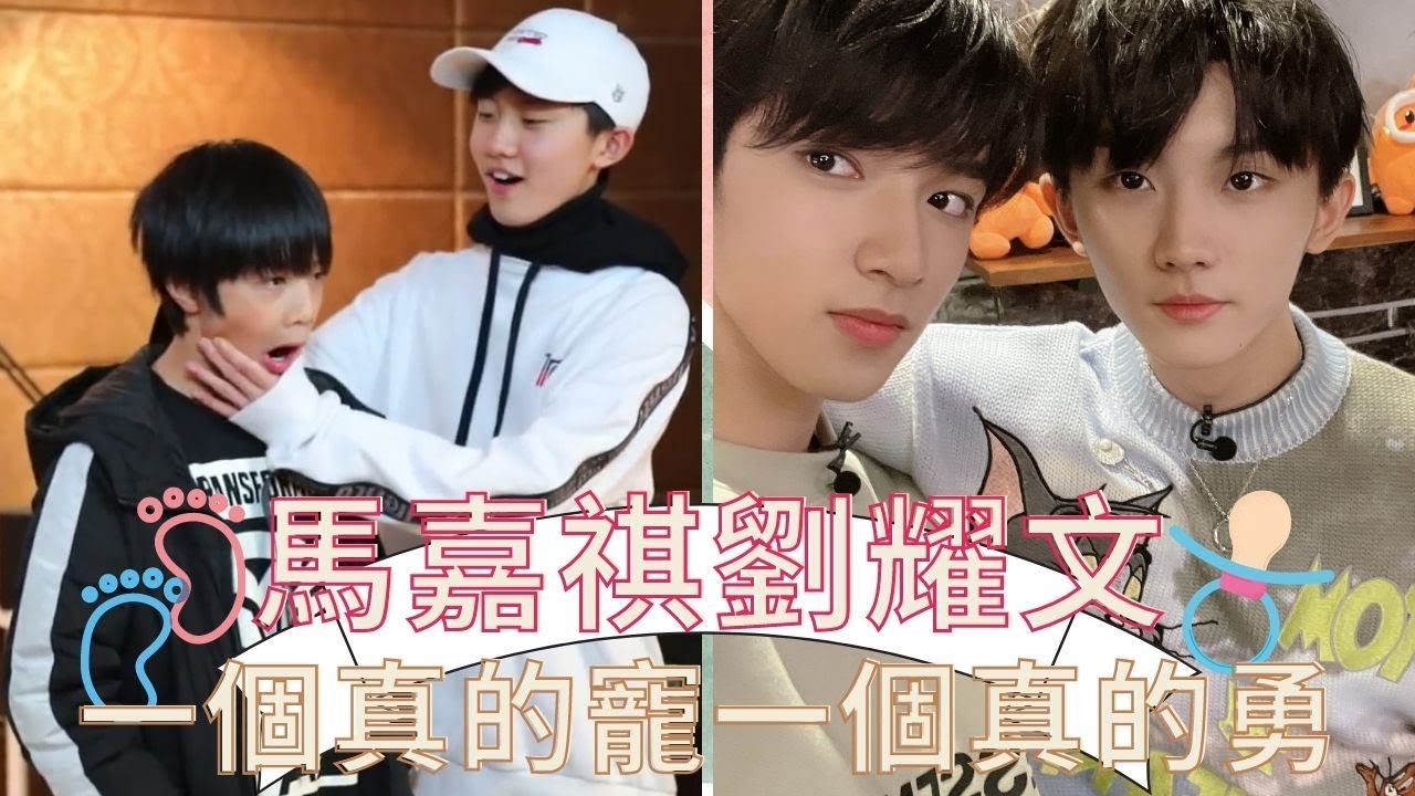 【TNT時代少年團】馬哥好會哄孩子！馬嘉祺劉耀文之一個真的寵一個真的勇