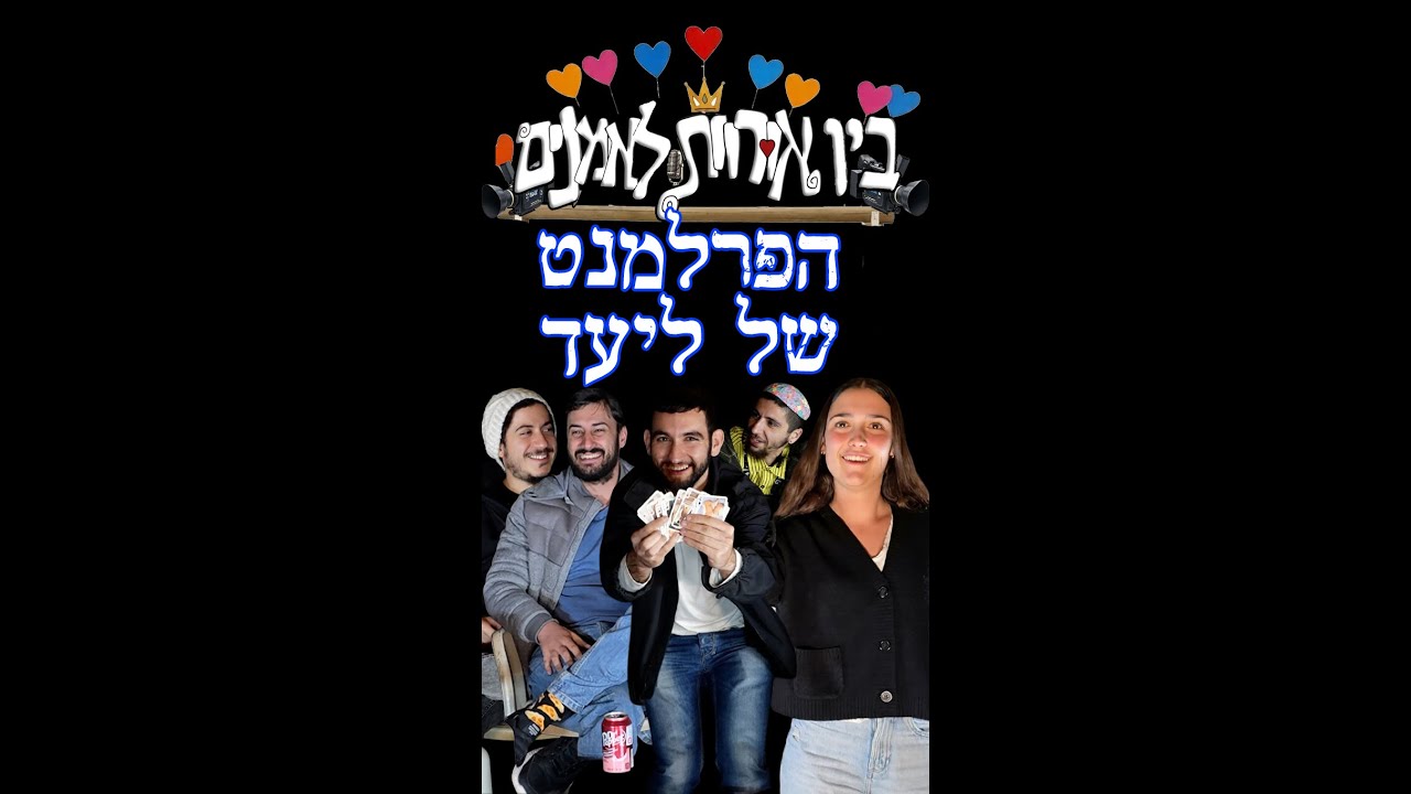 הפרלמנט של ליעד בין אורוות לאמנים