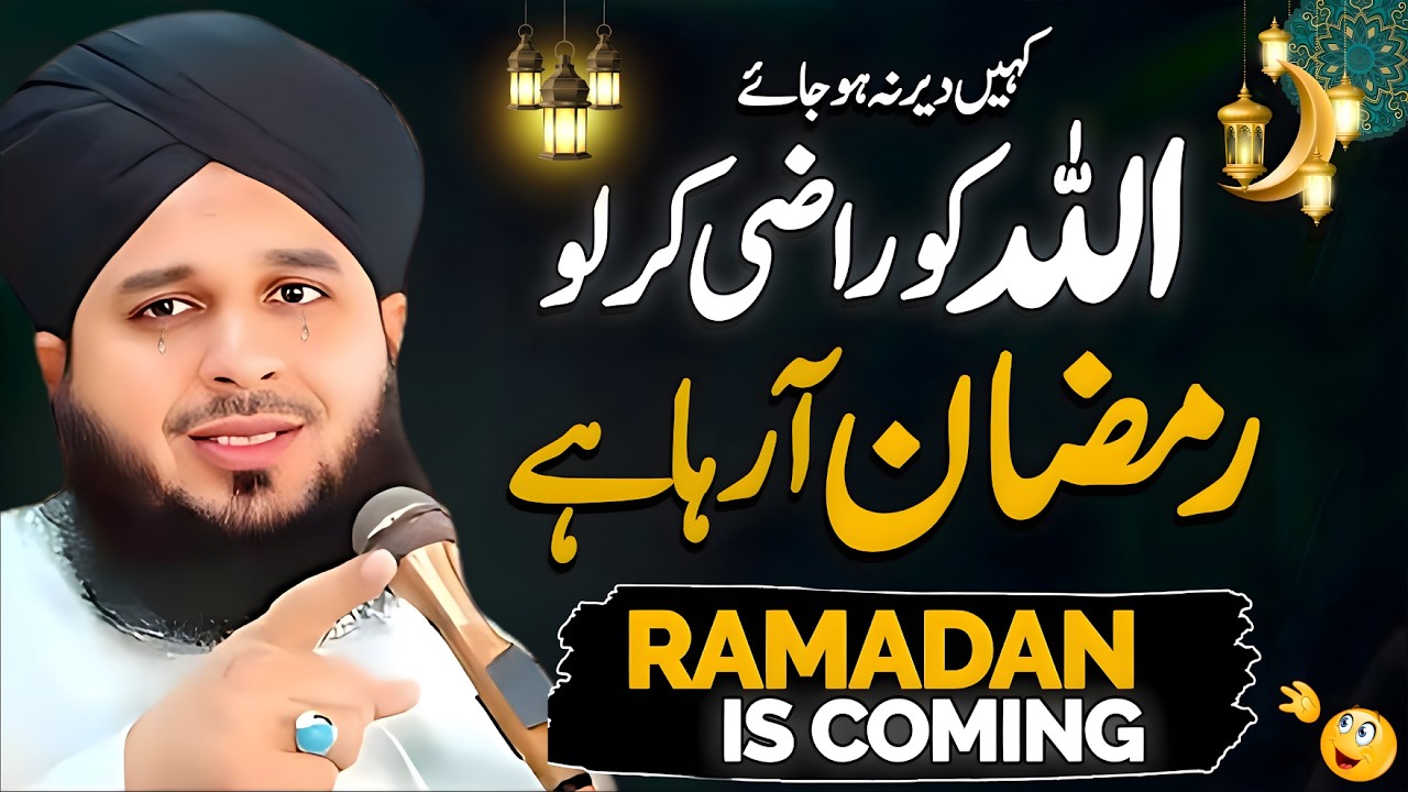 Ramzan Aa Raha Hai🌙? Important Ramadan Bayan 2026 | Peer Ajmal Raza Qadri Full Bayan