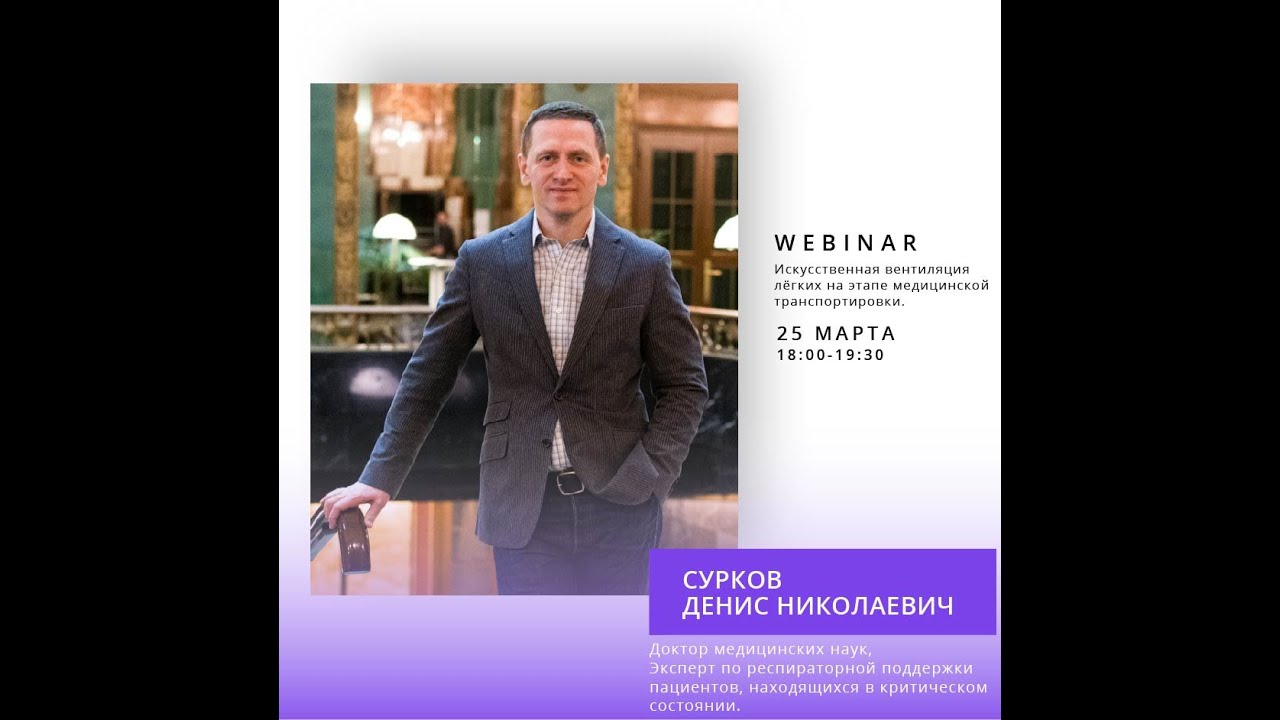 Искусственная  вентиляция лёгких на этапе медицинской транспортировки. Сурков Д.Н.