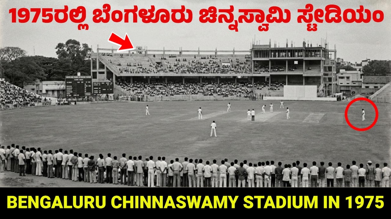 1975ರಲ್ಲಿ ಚಿನ್ನಸ್ವಾಮಿ ಸ್ಟೇಡಿಯಂ ಹೇಗಿತ್ತು ನೋಡಿ | Chinnaswamy Stadium | RCB | IPL | Virat Kohli | 2026