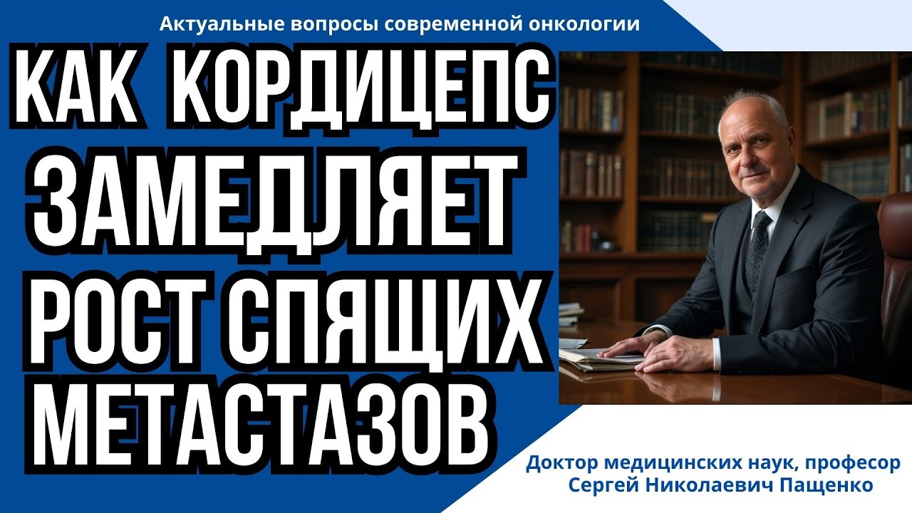 Иммунитет против спящих метастазов: роль кордицепса.