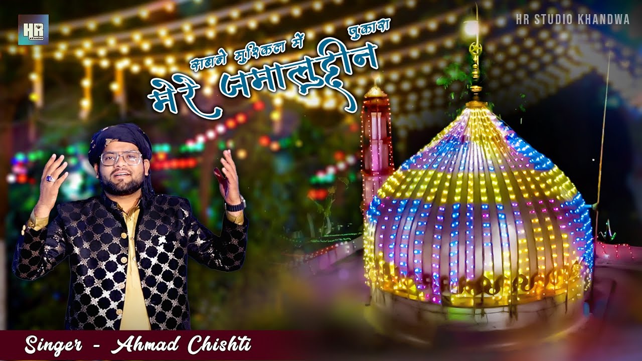 उर्स ए सैय्यद जमालुद्दीन 2024 | Sabne Mushkil Me Pukara Mere Jamaluddin - New Qawwali Ahmad Chishti