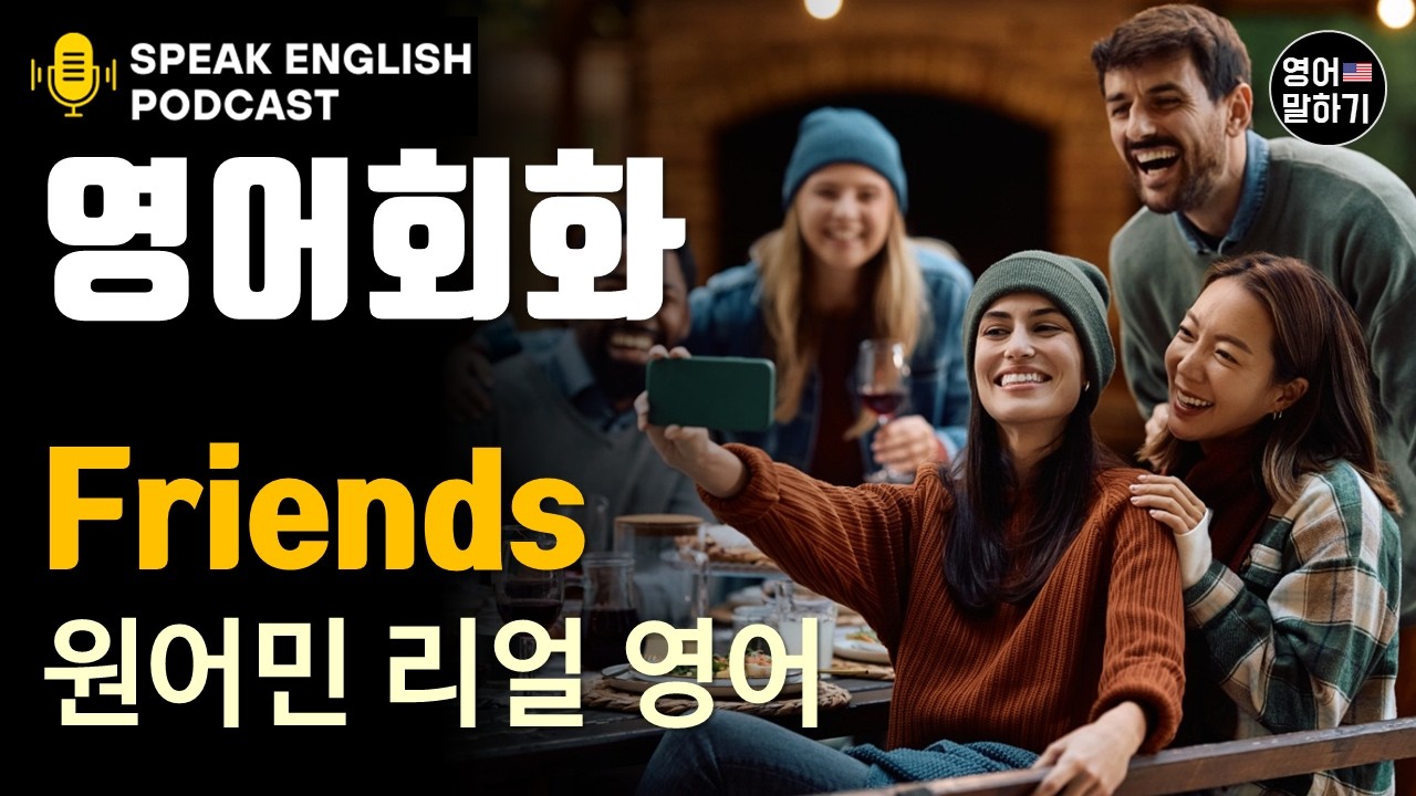 미국 현지인이 친구(Friends)를 부르는 표현, 미국인들이 많이 쓰는 단어, 원어민 팟캐스트로 배우는 리얼 미국 영어회화, 자연스러운 실전대화 연습, 현지인처럼 들리는 슬랭